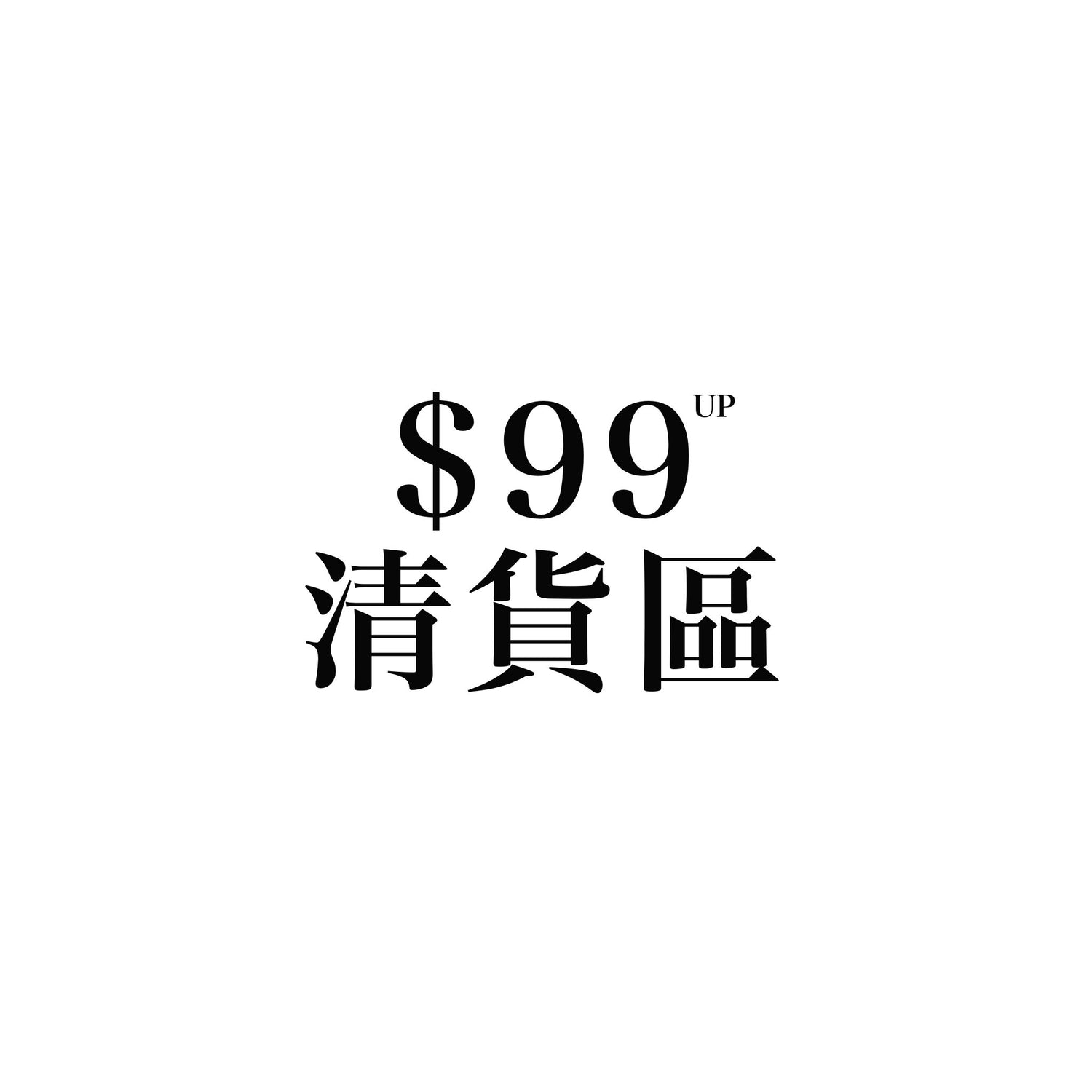 $99清貨區